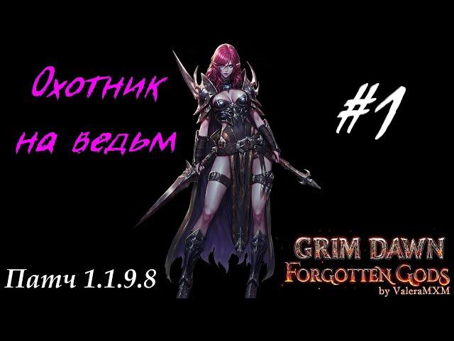 Охотник на ведьм урон хаосом Патч 1.1.9.8 Стрим #1 Grim Dawn