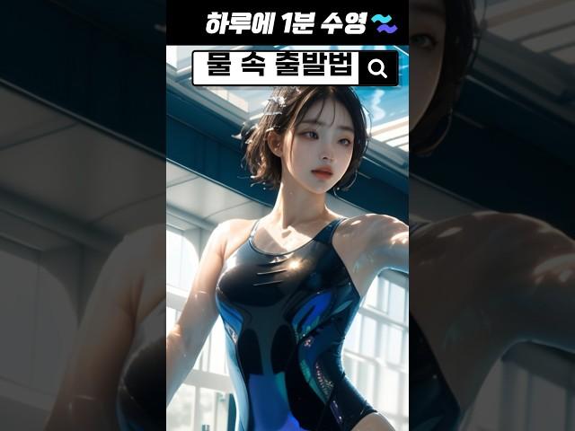 물 속 출발법 키포인트 딱 2개!! #수린이 #이미지트레이닝