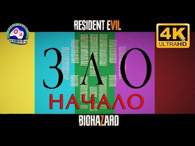 ЗЛО Начало18+ ИГРОФИЛЬМ Resident Evil 7 Biohazard прохождение без комментариев 4K 60FPS Сюжет ужасы