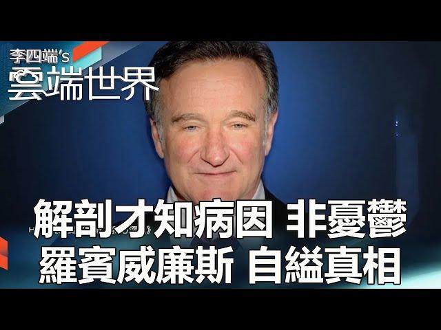 [ENG SUB]An autopsy reveals the cause of the disease.Robin Williams hanged himself.