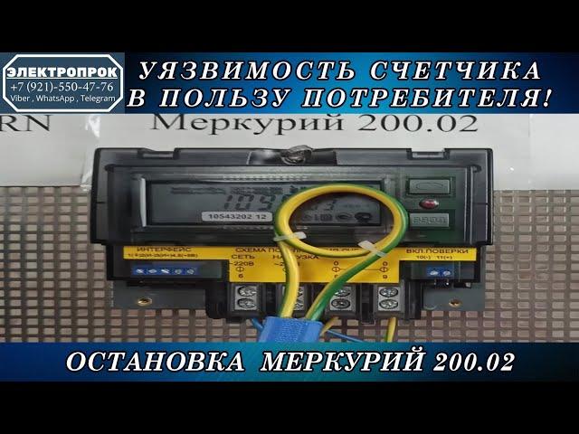 Остановка счетчика меркурий 200 / без магнита