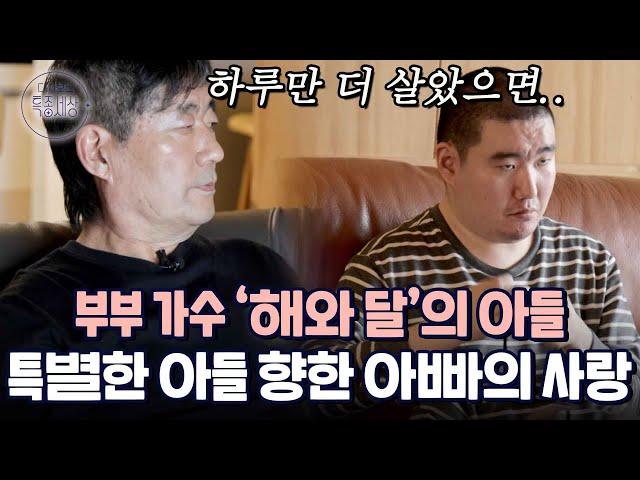 아들보다 하루 더 먼저 살다 갔으면.. 지적장애 아들을 둔 부부 가수 해와 달 이야기｜다시보는 특종세상 559회