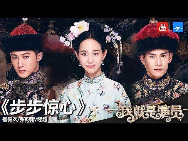 经超 张钧甯 檀健次《步步惊心》《我就是演员》第11期 表演片段 20181124[浙江卫视官方HD]