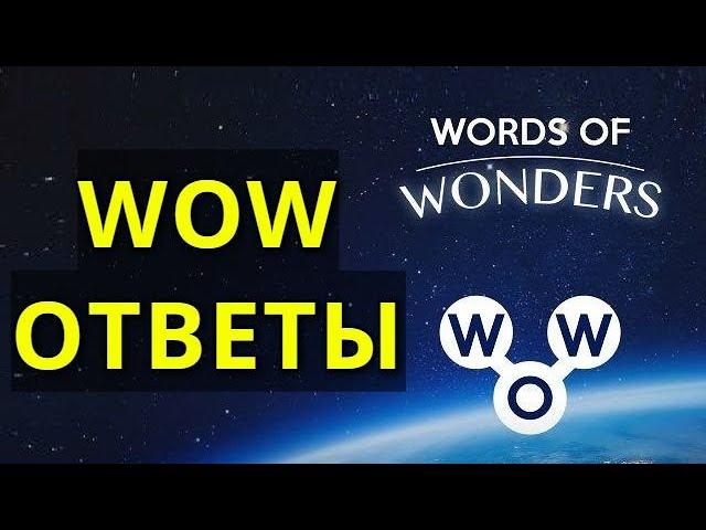 WOW Ответы на русском - Исландия - Халлгримскиркья - WORDS OF WONDERS