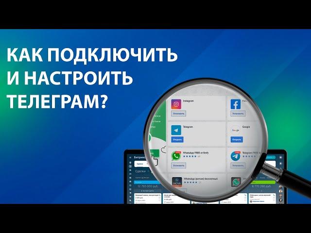 КАК НАСТРОИТЬ Телеграмм с амоСРМ. АВТОМАТИЗИРОВАТЬ Telegram. Боты и Рассылки в Telegram через amoCRM