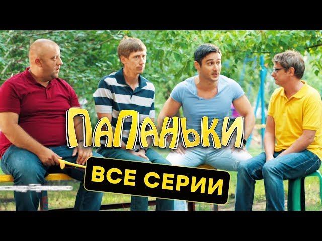 Папаньки - ВСЕ СЕРИИ ПОДРЯД - ПОЛНЫЙ 1 СЕЗОН | Лучшая комедия 2018