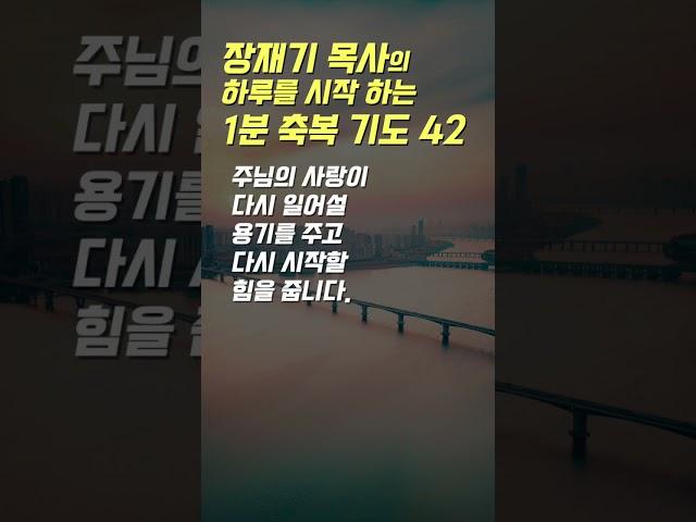 42 장재기 목사의 하루를 시작하는 1분 축복 기도 (따라하는 기도시리즈) #장재기 #따라하는기도시리즈 #장재기목사