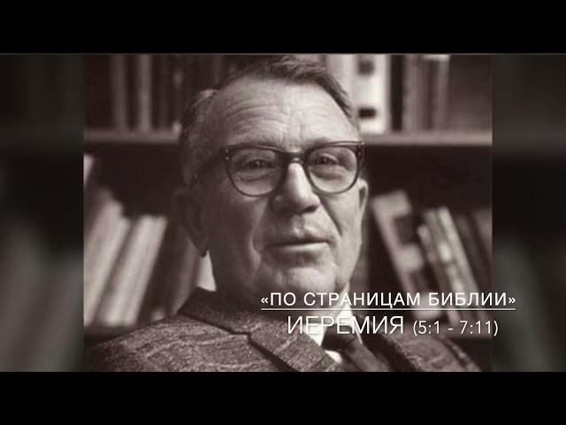 Иеремия 5:1 - 7:11. Лекция 5. «По страницам Библии», лекции д-ра богословия Вернона МакГи.#Библия