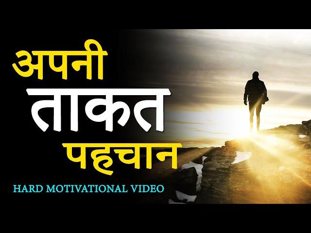 अपनी ताकत पहचान: Hard Motivational Video for Success in Hindi | Students Study Inspirational Video