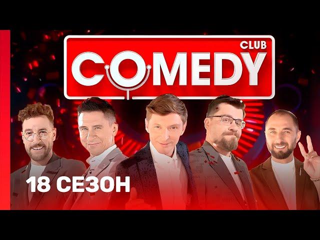 COMEDY CLUB: 18 сезон | ВСЕ ВЫПУСКИ @TNT_shows