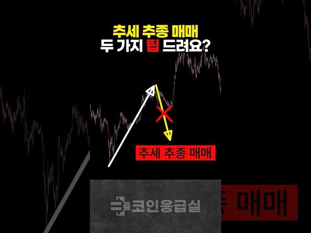 추세추종매매 중 역추세매매도 가능한 두 가지 방법