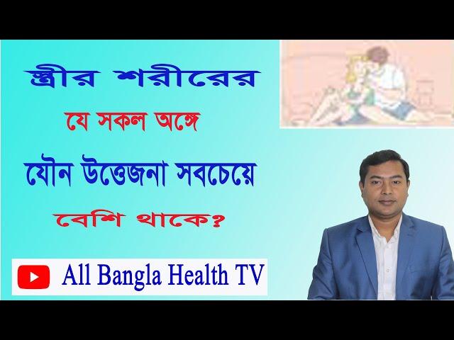 নারীদের কোন কোন অঙ্গে যৌন উত্তেজনা বেশি থাকে #all bangla health tv