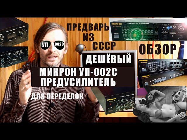 Предварительный усилитель Микрон УП 002С ОБЗОР