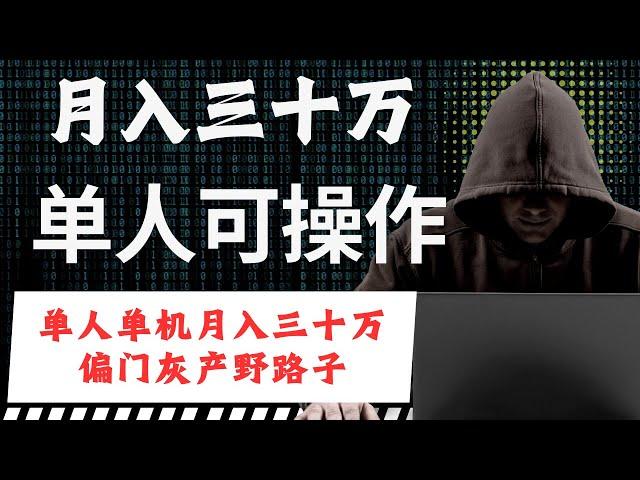 网赚项目，灰产网络赚钱，老鬼教你手机赚钱月入30万的最新网络赚钱灰产项目，全新偏门野路子捞偏门必看（老鬼聊灰产）