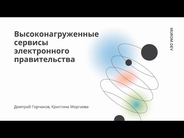 Высоконагруженные сервисы электронного правительства / Дмитрий Горчаков, Кристина Моргаева