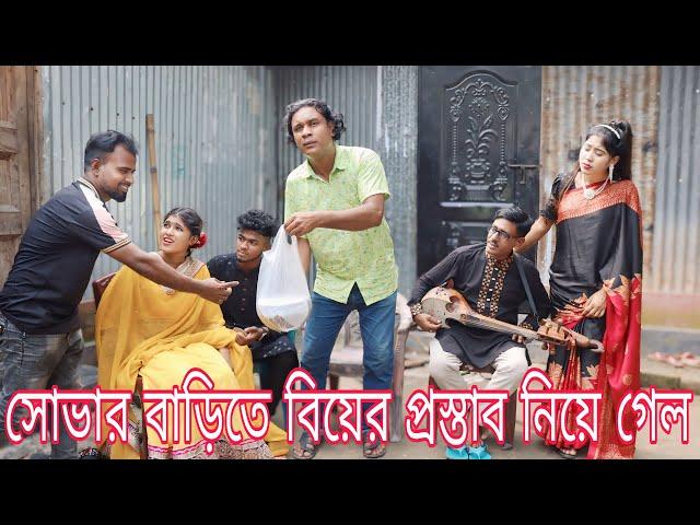 শোভার বাড়িতে বিপ্লবের বিয়ের প্রস্তাব নিয়ে গেলো ওস্তাদ।কি বললো শোভা ও মজার বিয়ের গান গাইলো নাইমা