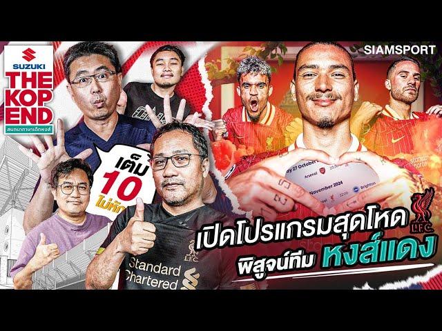 เปิดโปรแกรมสุดโหด พิสูจน์ทีม หงส์แดง | The kop End | EP.9 | Siamsport