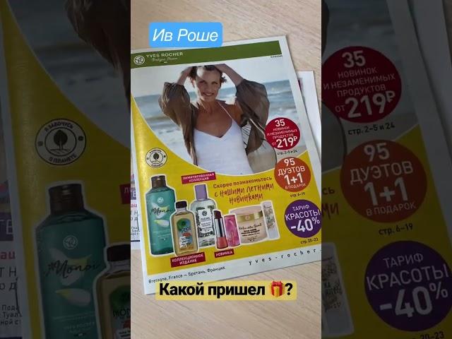 Предложение от Ив Роше  #ивроше