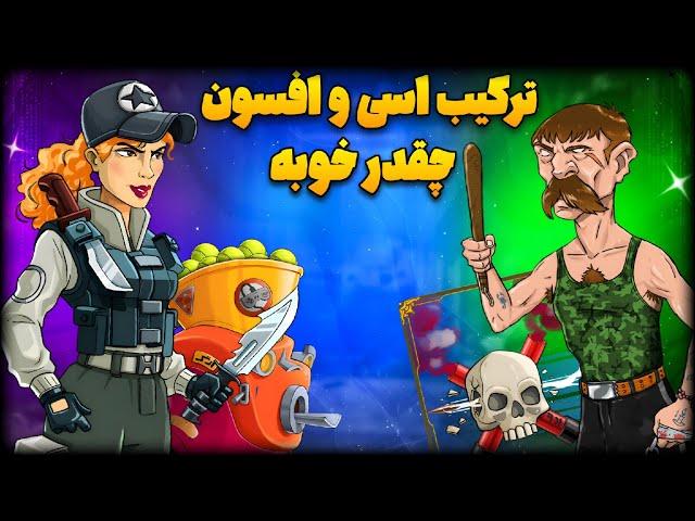 معرفی دو‌تا ترکیب منتخب شما  شاپور تو همه ترکیبا قویه  همه رو بردم 