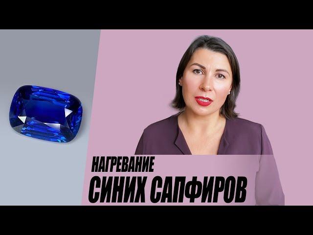 Нагревание синих сапфиров
