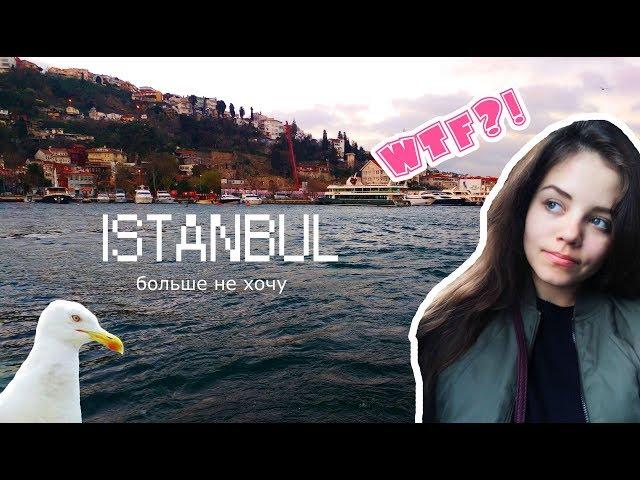 МОЙ ПЕРВЫЙ РАЗ В СТАМБУЛЕ! ЧТО ДЕЛАТЬ И КУДА ПОЙТИ? ISTANBUL VLOG