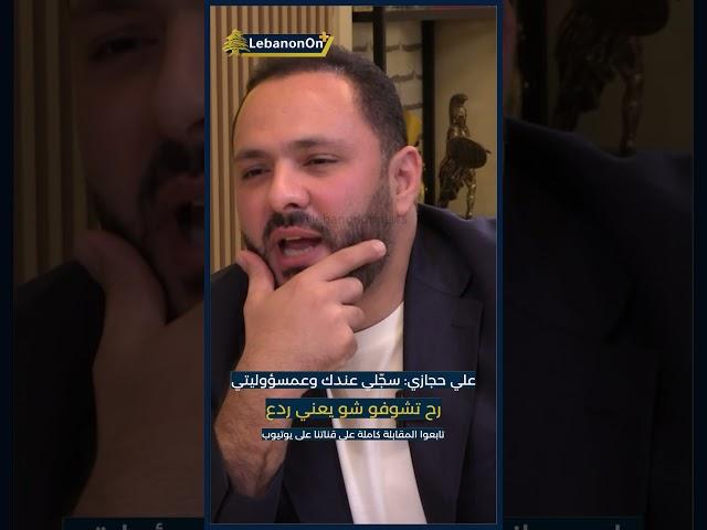 #علي_حجازي: سجّلي عندك وعمسؤوليتي.. رح تشوفو شو يعني ردع
