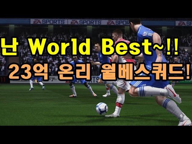 23억 온리 월드베스트 스쿼드 + 열이형 대리탄생!! 피파3 열이형