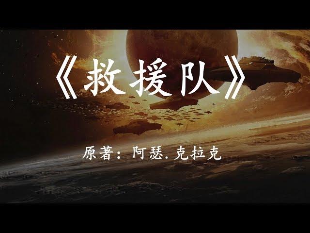 阿瑟克拉克科幻小说《救援队》一场高级文明寻找人类的行动