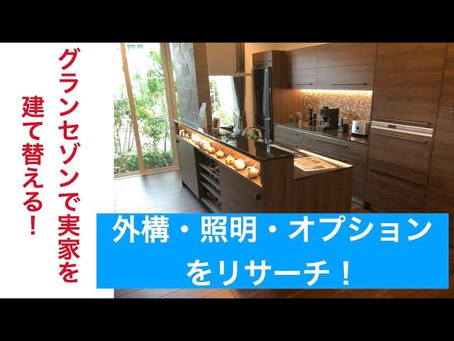 【一条工務店グランセゾンで実家を建て替える！】外構・照明・オプションをリサーチ