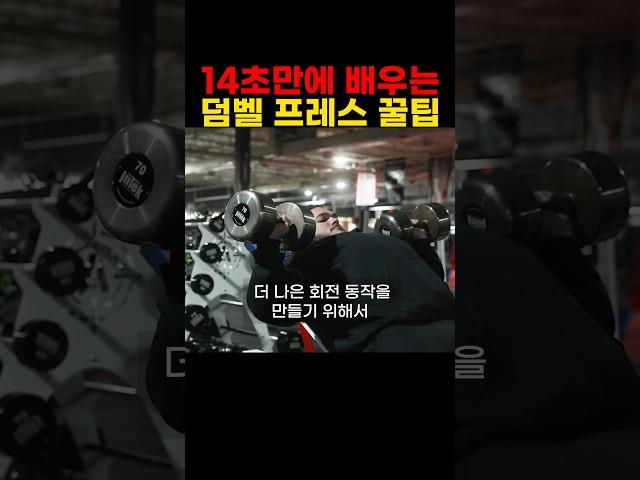 닉워커에게 14초만에 배우는 인클라인 덤벨 프레스 꿀팁 #가슴운동