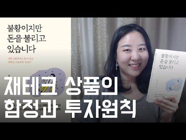 2030 사회초년생 직장인 재테크 투자원칙 불황이지만 돈을 불리고 있습니다