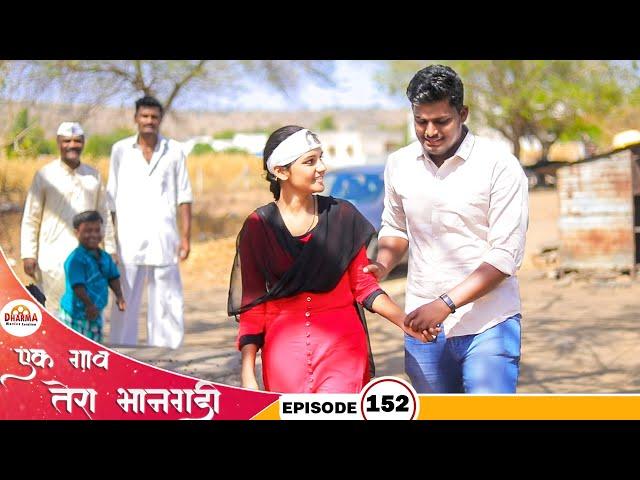 एक गाव तेरा भानगडी | भाग #152​​​ | Ek gav tera bhangadi | EP#152​​​ | Marathi web series