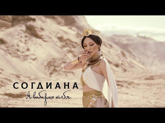 Sogdiana / Согдиана — Я выбираю тебя (Официальный клип)