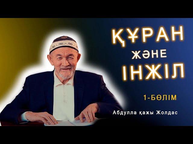 Құран және Інжіл (1-бөлім) - уағыз насихат Абдулла қажы Жолдас #Құран #Інжіл #ислам