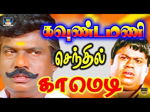 டேய் கரையான் மண்டையா இந்த நக்கல் என் கிட்ட வச்சுக்காத| Goundamani Senthil Comedy | Best Mass Comedy