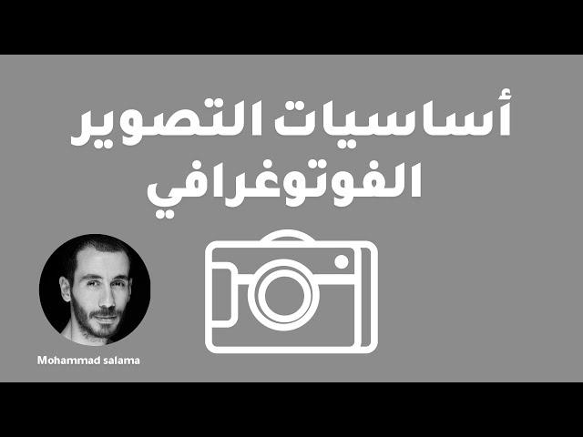 ورشة اساسيات التصوير الفوتوغرافي - photography Basics