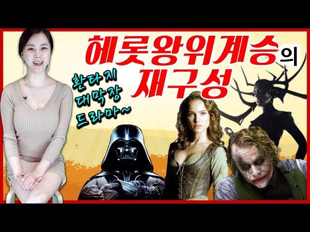 [역사] 헤롯왕위계승의 재구성 l 환타지 초막장 드라마
