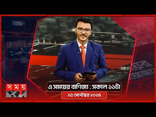 এ সময়ের বাণিজ্য | সকাল ১১টা | ২৫ সেপ্টেম্বর ২০২৪ | Somoy TV  Business Bulletin 11am | Business News