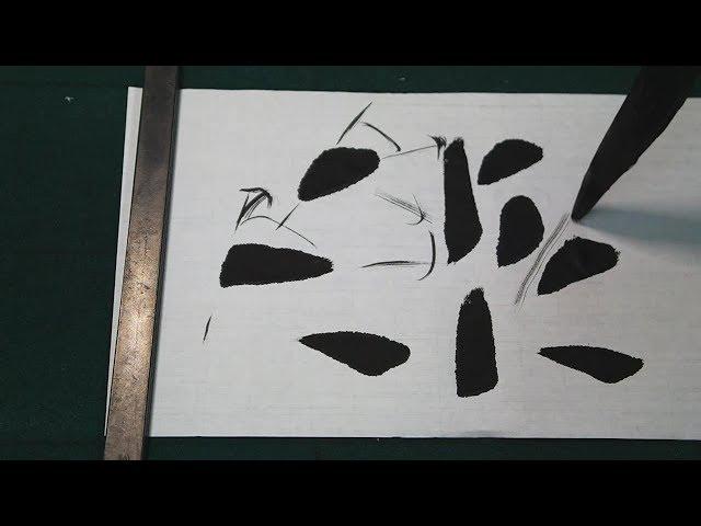 書道基本 해서 기본획 해서 점획 (서예 書道 書法) Calligraphy 붓글씨 기초