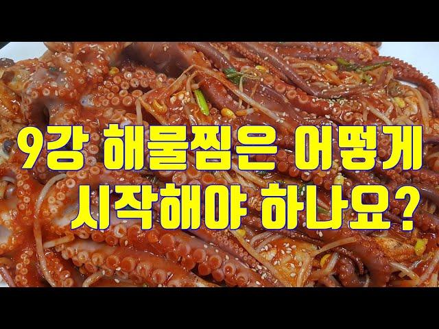 9강 해물찜은 어떻게 시작해야 하나요