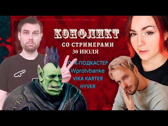 ОРК ПОДКАСТЕР ЖЕСТКО ПРО ВИКУ КАРТЕР И ХАЙВЕРА