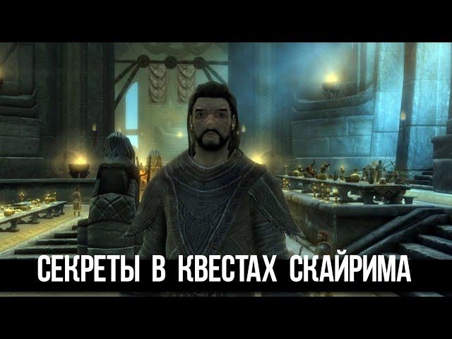 Skyrim Секреты и Интересные Моменты в КВЕСТАХ Которые Вы Упустили