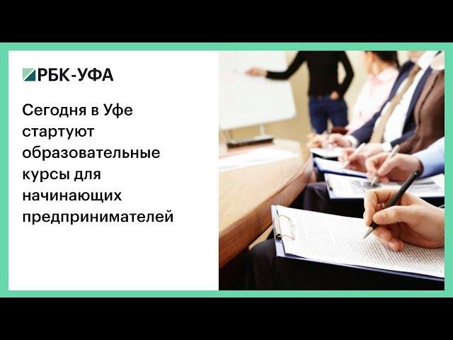 Сегодня в Уфе стартуют образовательные курсы для начинающих предпринимателей