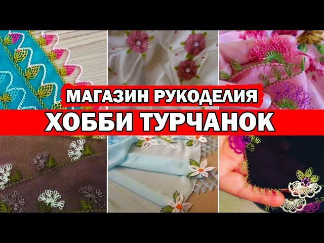 ЧЕМ УВЛЕКАЮТСЯ ТУРЧАНКИ. Популярное хобби в Турции / Магазины для рукоделия в Анталии/ бисер, нитки