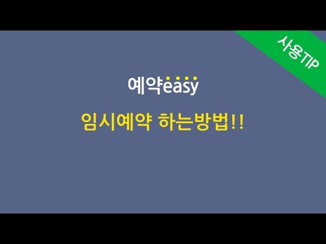 예약이지-임시예약 하는 방법