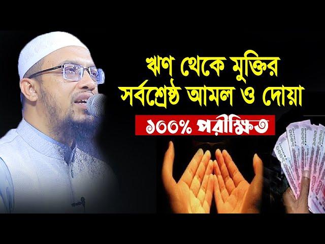 ঋণ থেকে মুক্তি পাওয়ার সর্বশ্রেষ্ঠ দোয়া ও আমল | Sheikh Ahmadullah