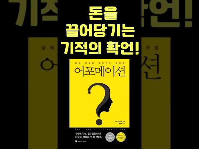 돈과 풍요를 끌어당겨주는기적의 확언 ㅡ 머니 어포메이션
