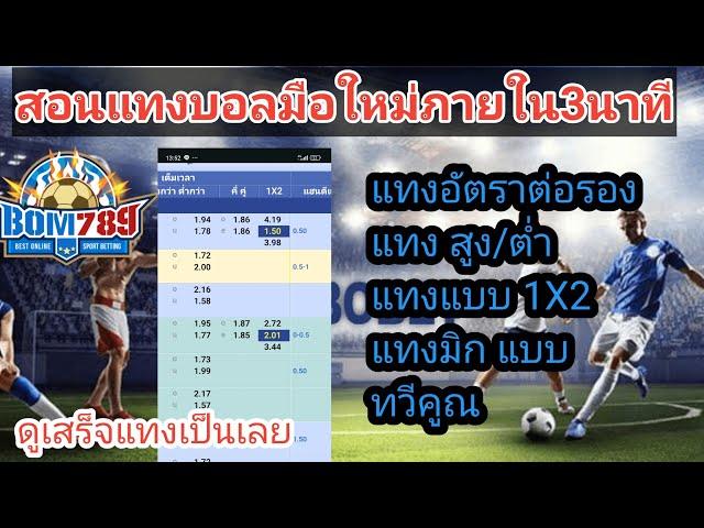 สอนแทงบอลออนไลน์มือใหม่เป็น ภายใน 3 นาที เข้าใจแบบคนสมัยใหม่รวดเร็วทันใจ sbobet ใครก็แทงเป็นแค่ดูคลิ