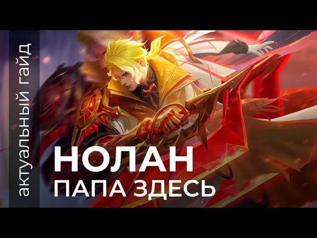 Нолан актуальный гайд / Сборки, эмблемы и фишки / Mobile Legends / Мобайл легенд