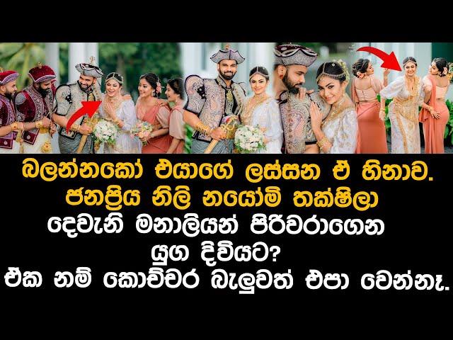 නයෝමි තක්ෂිලා යුග දිවියට nayomi thakshila wedding